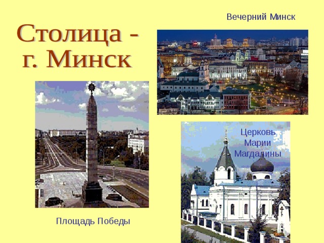 Вечерний Минск Церковь Марии Магдалины Площадь Победы 