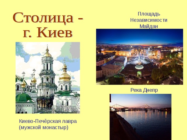 Площадь Независимости Майдан Река Днепр Киево-Печёрская лавра (мужской монастыр) 