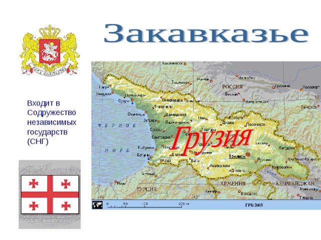 Входит в Содружество независимых государств (СНГ) 