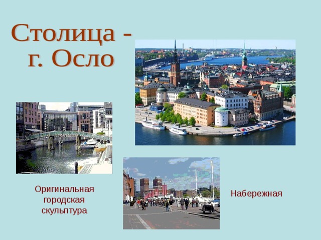 Оригинальная городская скульптура  Набережная 