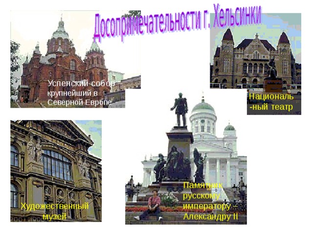 Успенский собор – крупнейший в Северной Европе Националь-ный театр Памятник русскому императору – Александру ІІ Художественный музей 