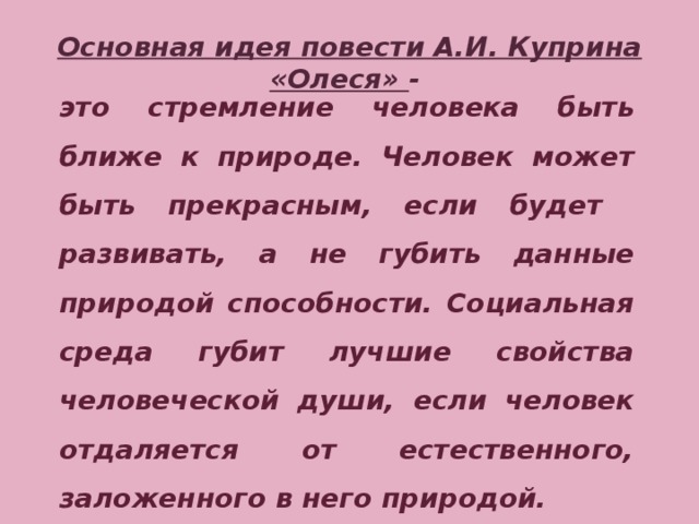 Основная мысль повести. Идея произведения Олеся. Основная идея повести Олеся. Основная идея повести Куприна Олеся. Основная идея повести.