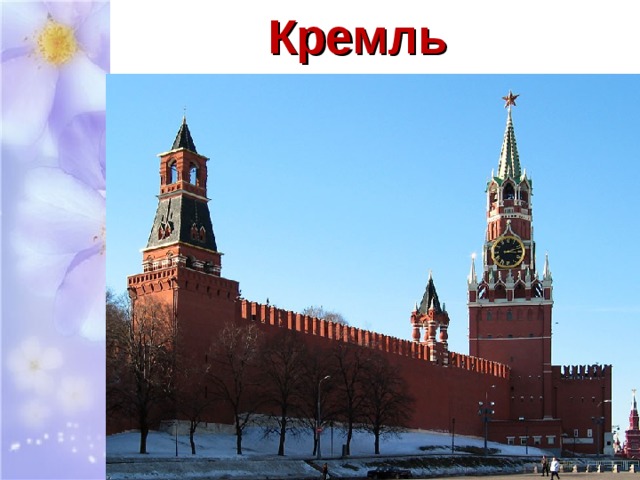 Кремль 