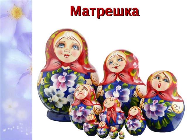 Матрешка 