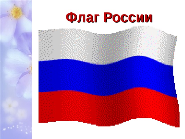 Флаг России 