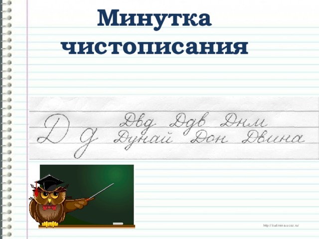 Минутка чистописания 