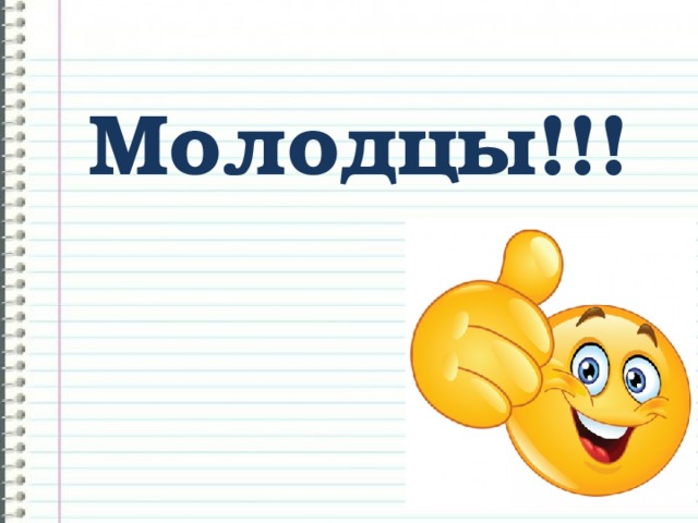 Молодцы!!! 