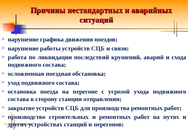 Остановился состав