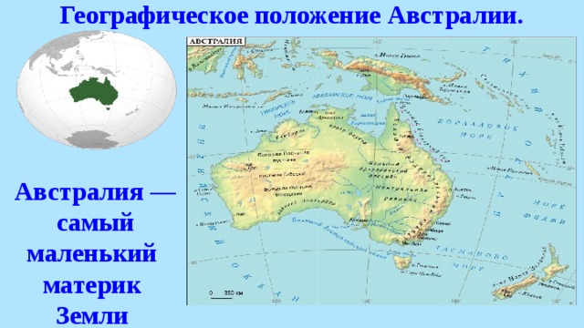 Географическое положение австралии презентация
