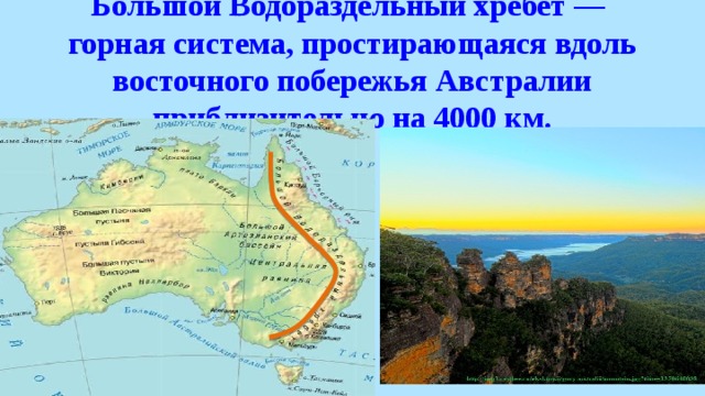 Вдоль восточного. Основные горные хребты Австралии большой Водораздельный хребет. Большой Водораздельный хребет материк.