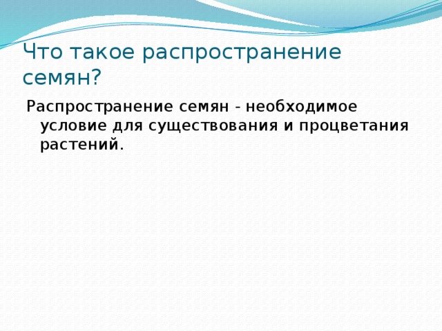 Что такое распространение семян? Распространение семян - необходимое условие для существования и процветания растений. 