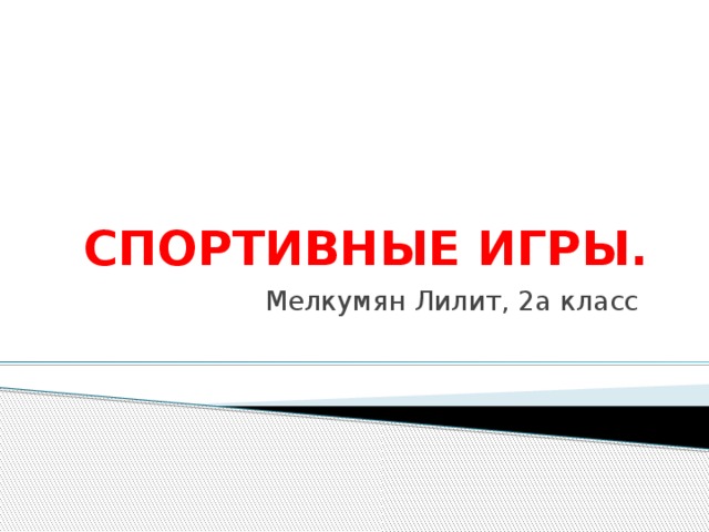 Спортивные игры - Физкультура - Презентации - 8 класс