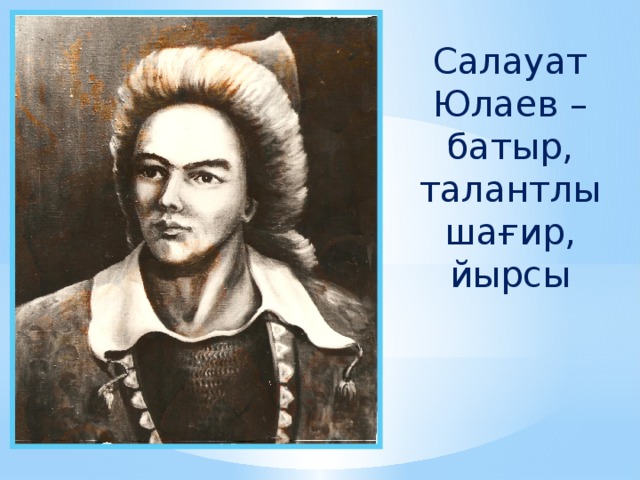 Образ салавата юлаева в литературе. Салават Юлаев герой портрет. Салават Юлаев батыр. Салават Юлаев батыр на башкирском языке. Портрет Салават Юлаев в хорошем качестве.