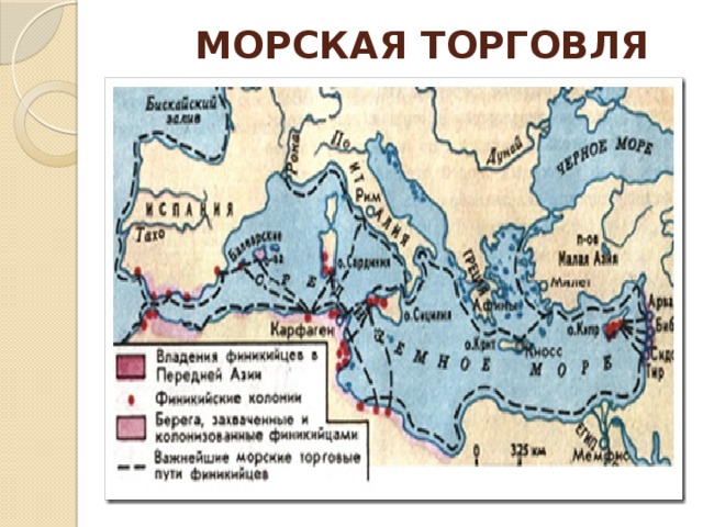  МОРСКАЯ ТОРГОВЛЯ 