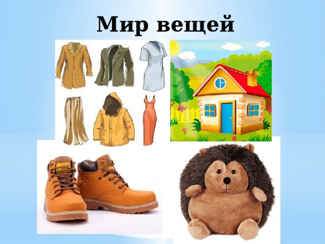 Проект мир наших вещей