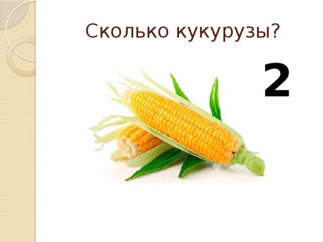 Сколько кукурузы? 2 