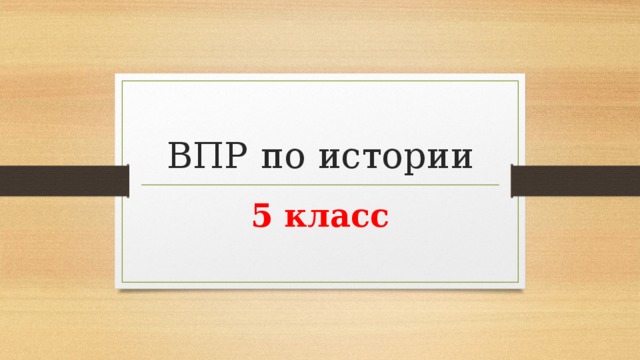 ВПР по истории 5 класс 