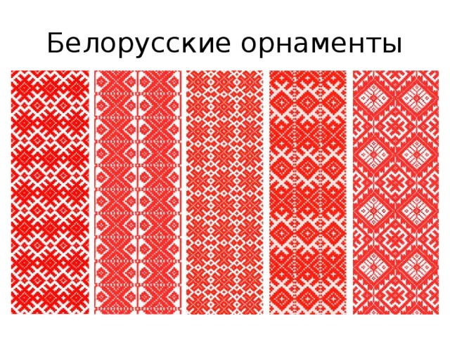 Белорусские орнаменты 