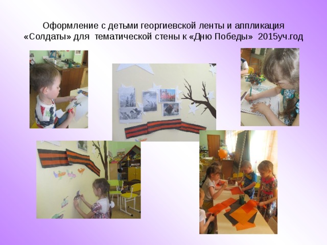 Оформление с детьми георгиевской ленты и аппликация «Солдаты» для тематической стены к «Дню Победы» 2015уч.год 