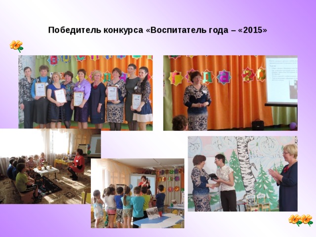 Победитель конкурса «Воспитатель года – «2015» 