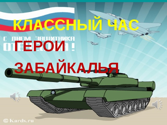 КЛАССНЫЙ ЧАС ГЕРОИ ЗАБАЙКАЛЬЯ   