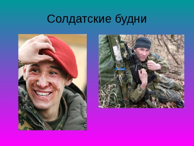 Солдатские будни 