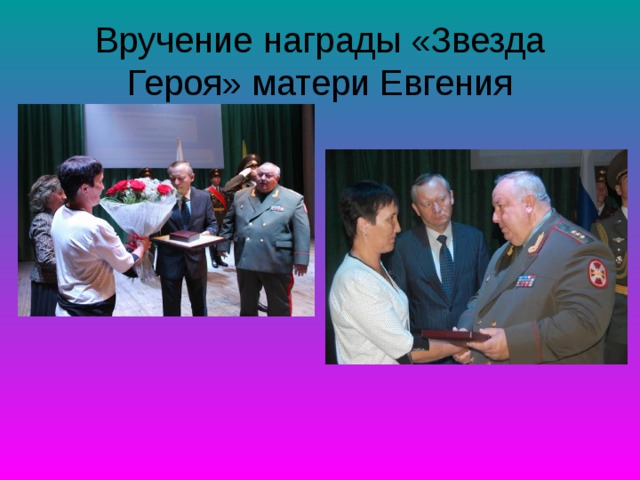 Вручение награды «Звезда Героя» матери Евгения 