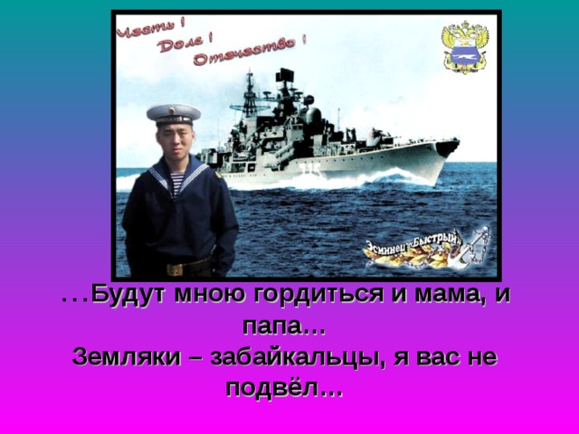 … Будут мною гордиться и мама, и папа…  Земляки – забайкальцы, я вас не подвёл… 