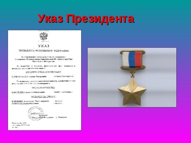Указ Президента 