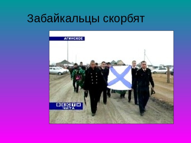 Забайкальцы скорбят 