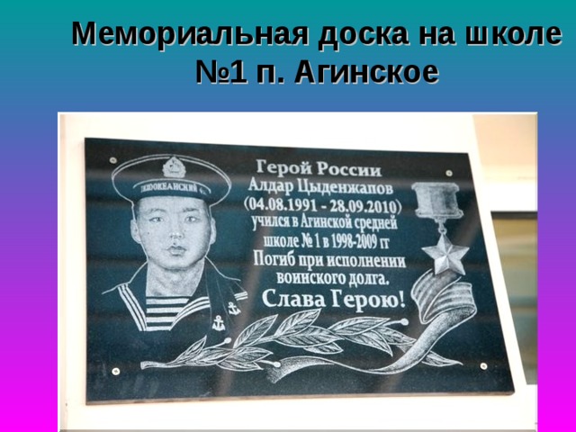 Мемориальная доска на школе №1 п. Агинское 