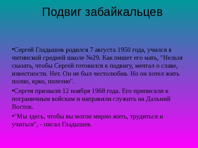  Подвиг забайкальцев   Сергей Гладышев родился 7 августа 1950 года, учился в читинской средней школе №29. Как пишет его мать, 