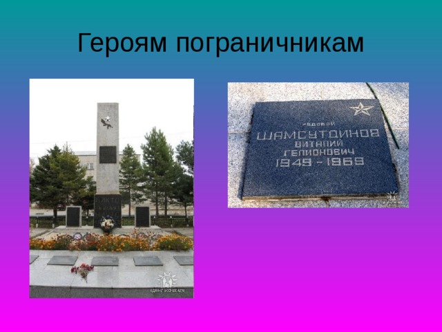 Героям пограничникам 