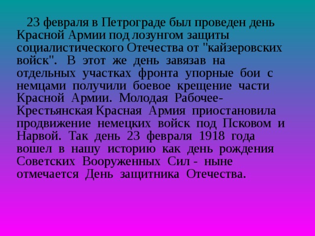  23 февраля в Петрограде был проведен день Красной Армии под лозунгом защиты социалистического Отечества от 