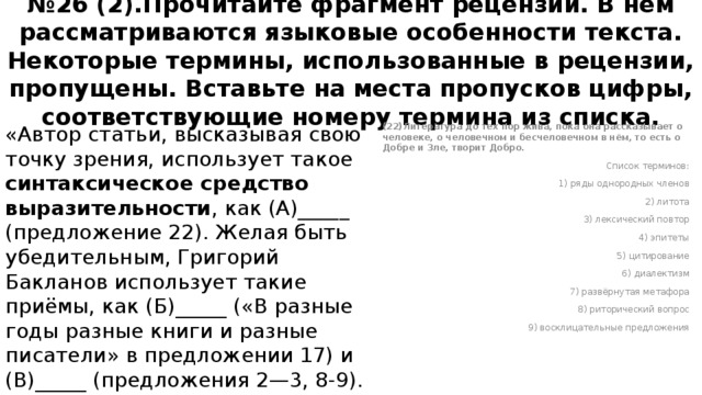 Прочитайте фрагмент рецензии. Прочитайте текст вставьте в места пропусков цифры. Термины из 26. Вставьте цифру на месте пропуска. Задание 26 ЕГЭ русский прочитайте фрагмент рецензии.