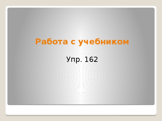  Работа с учебником Упр. 162 