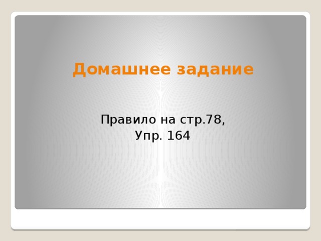   Домашнее задание Правило на стр.78, Упр. 164 