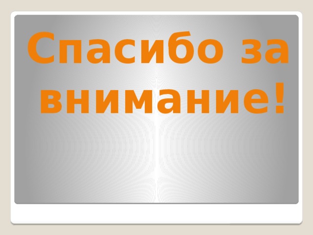 Спасибо за внимание! 