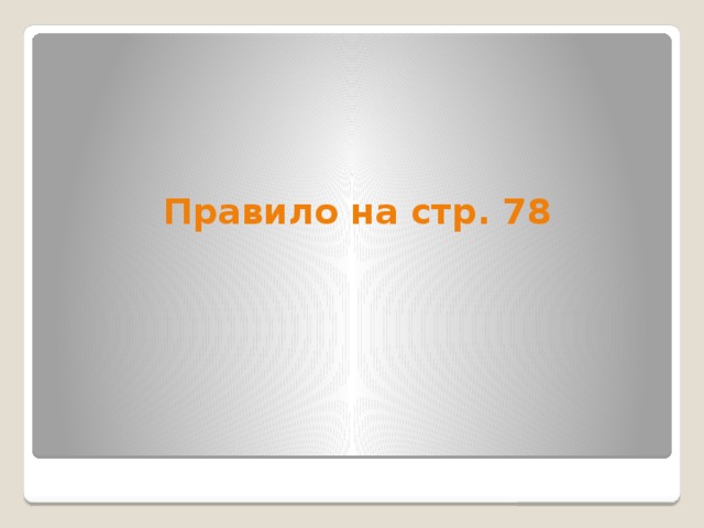 Правило на стр. 78 