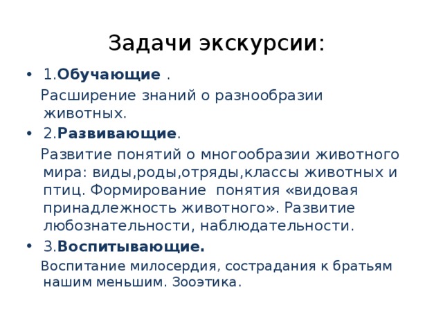 Задачи экскурсии. Задачи экскурсии по городу. Развивающие задачи экскурсии. Задачи экскурсии примеры.