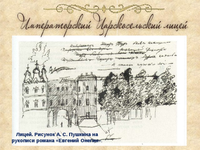 Лицей. Рисунок А. С. Пушкина на рукописи романа «Евгений Онегин ». 
