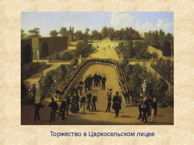 Торжество в Царкосельском лицее 