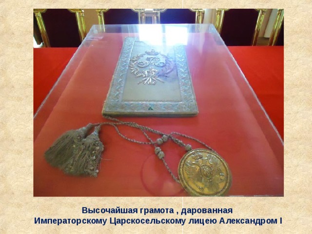 Высочайшая грамота , дарованная Императорскому Царскосельскому лицею Александром I 