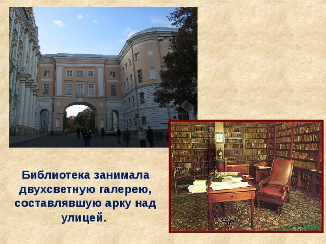 Библиотека занимала двухсветную галерею, составлявшую арку над улицей. 