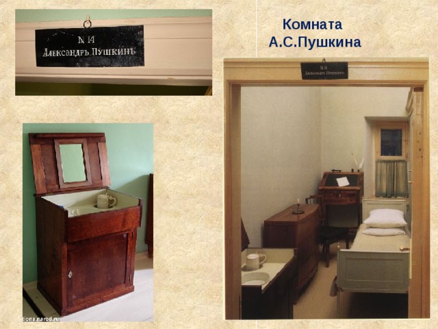 Комната А.С.Пушкина 