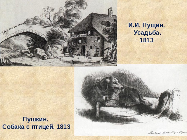 И.И. Пущин.  Усадьба. 1813 Пушкин. Собака с птицей. 1813 