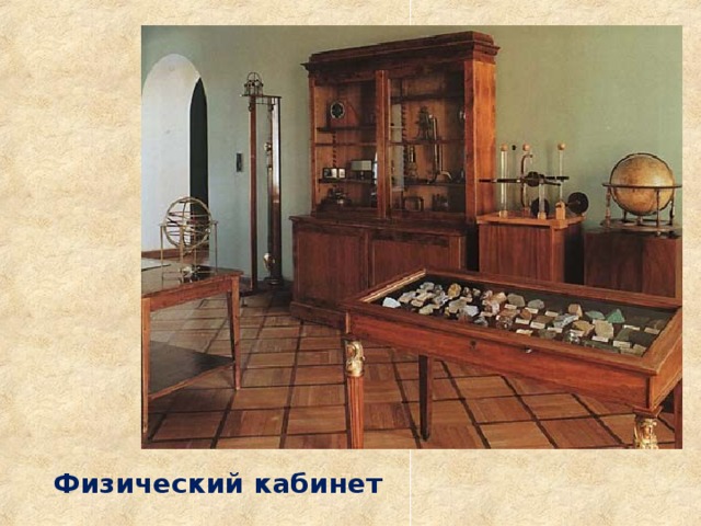 Физический кабинет 
