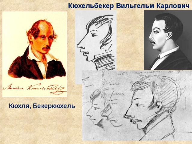Кюхельбекер Вильгельм Карлович Кюхля, Бекеркюхель 