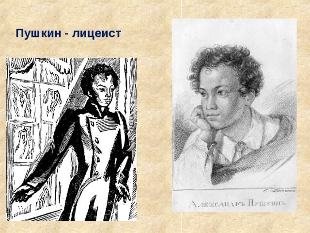 Пушкин - лицеист 