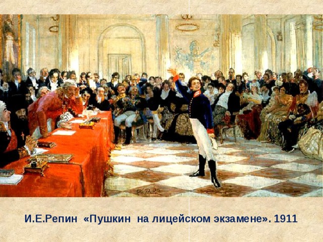 И.Е.Репин «Пушкин на лицейском экзамене». 1911 
